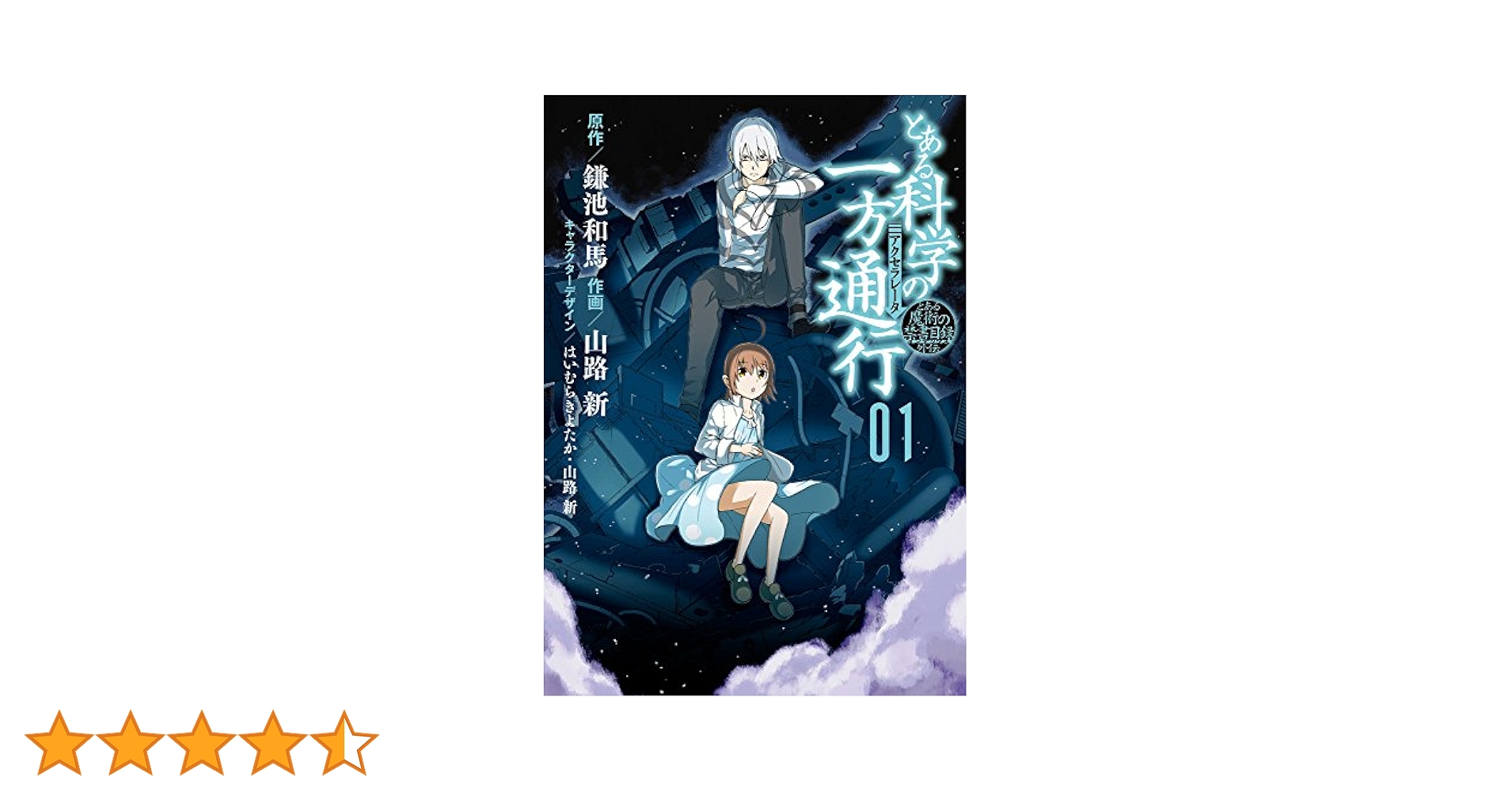 Amazon.co.jp: とある魔術の禁書目録外伝 とある科学の一方通行